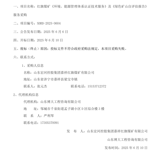 一、项目名称：红旗煤矿《环境、能源管理体系认证技术服务》及《绿色矿山自评估报告》