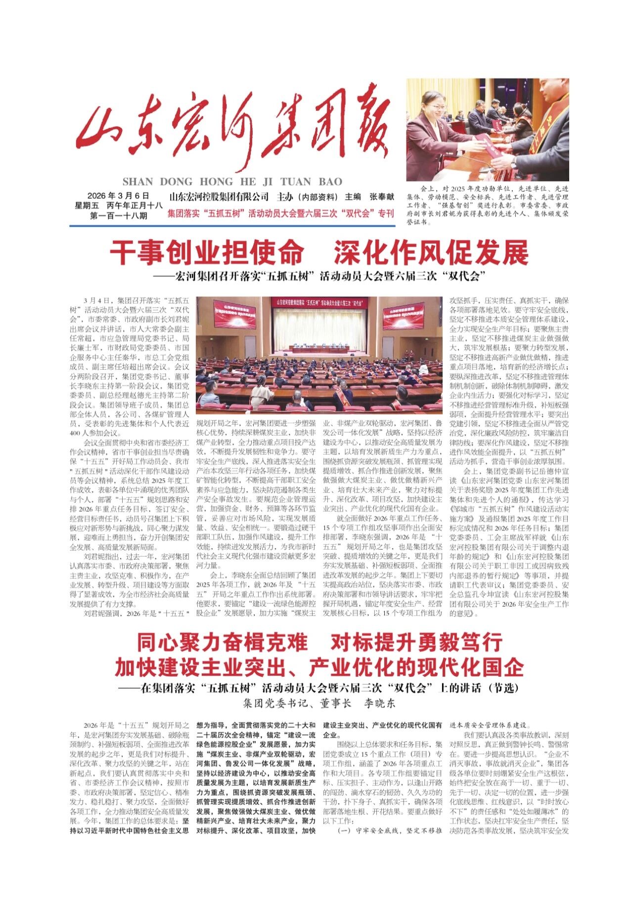 宏河集团报118期集团落实“五抓五树”活动动员大会暨六届三次“双代会”专刊